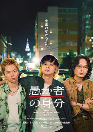 映画 愚か者の身分