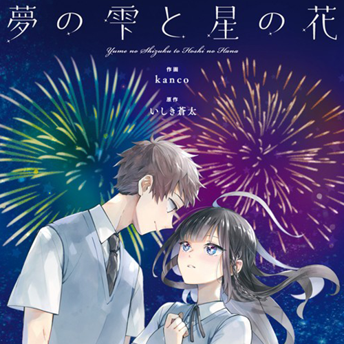 夢の雫と星の花