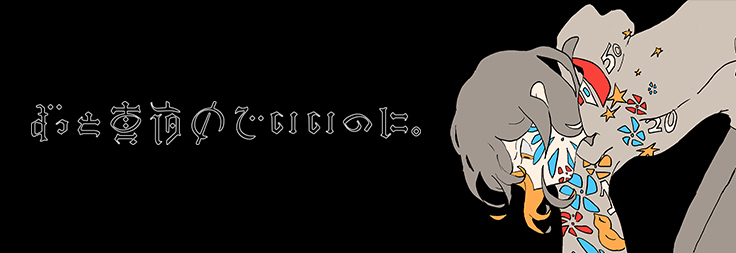 ずっと真夜中でいいのに。