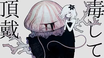 毒して頂戴