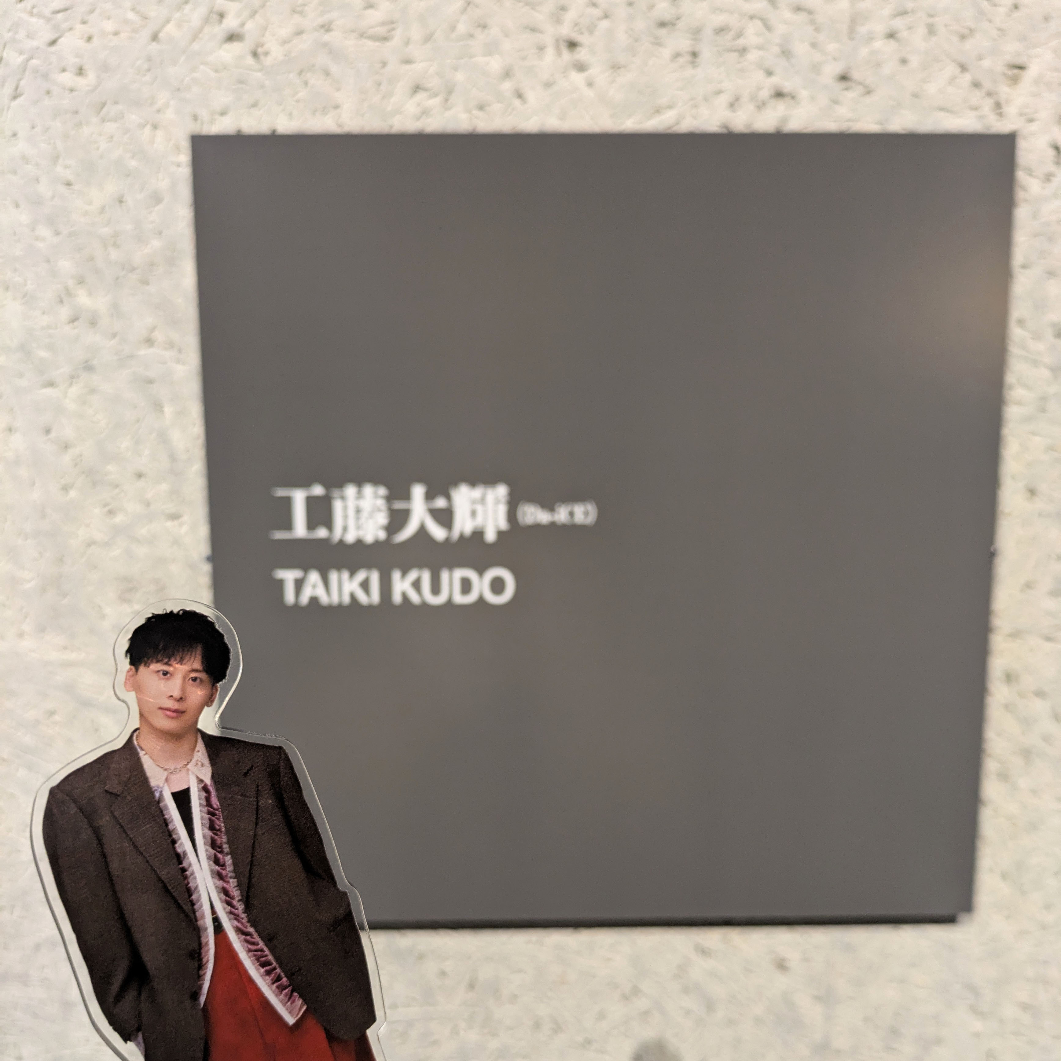 写真展の工藤大輝さんネームプレートとアクリルスタンドの写真