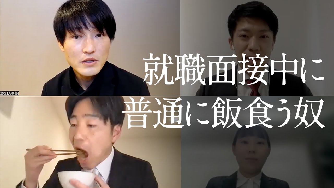 就職面接中に普通に飯食う奴