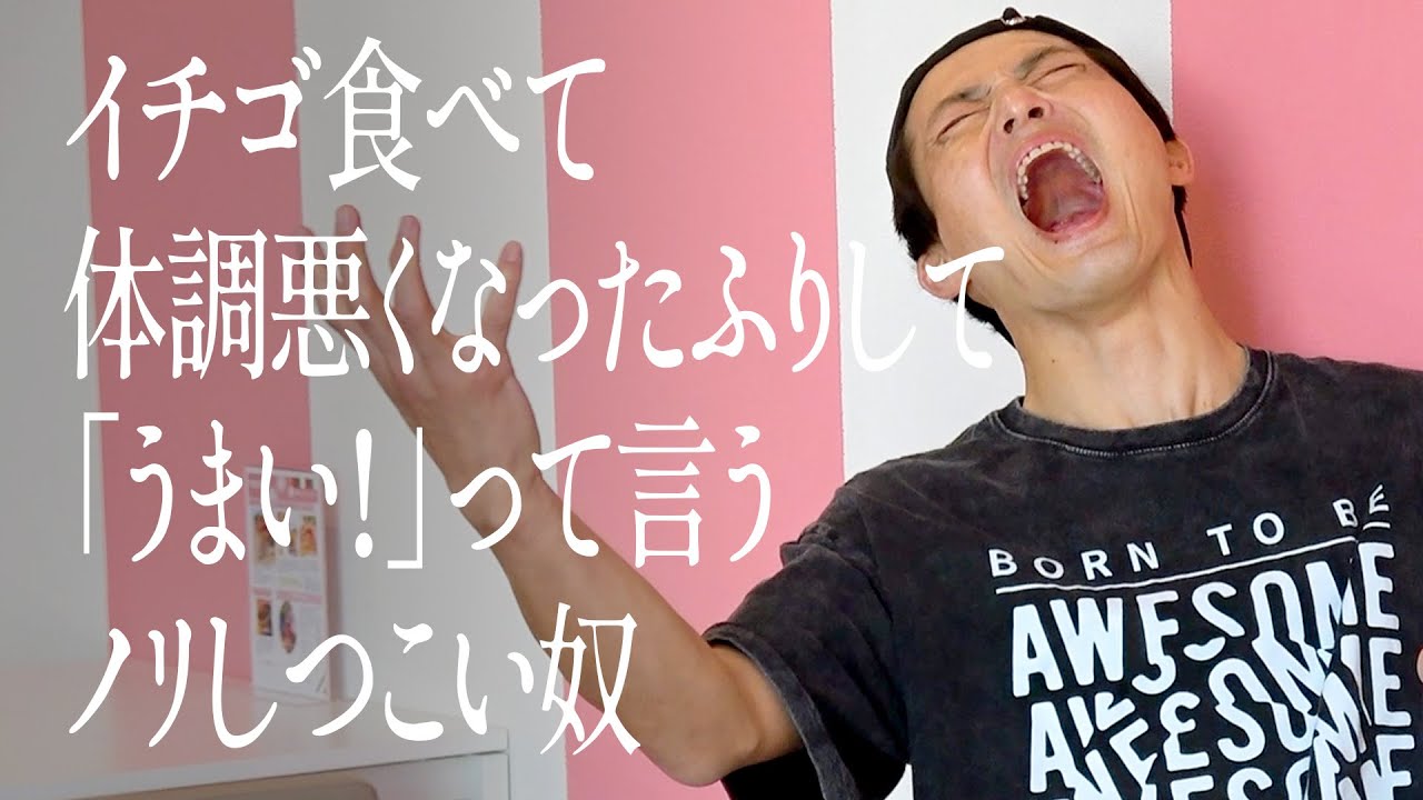 イチゴ食べて体調悪くなったふりして「うまい！」って言うノリしつこい奴