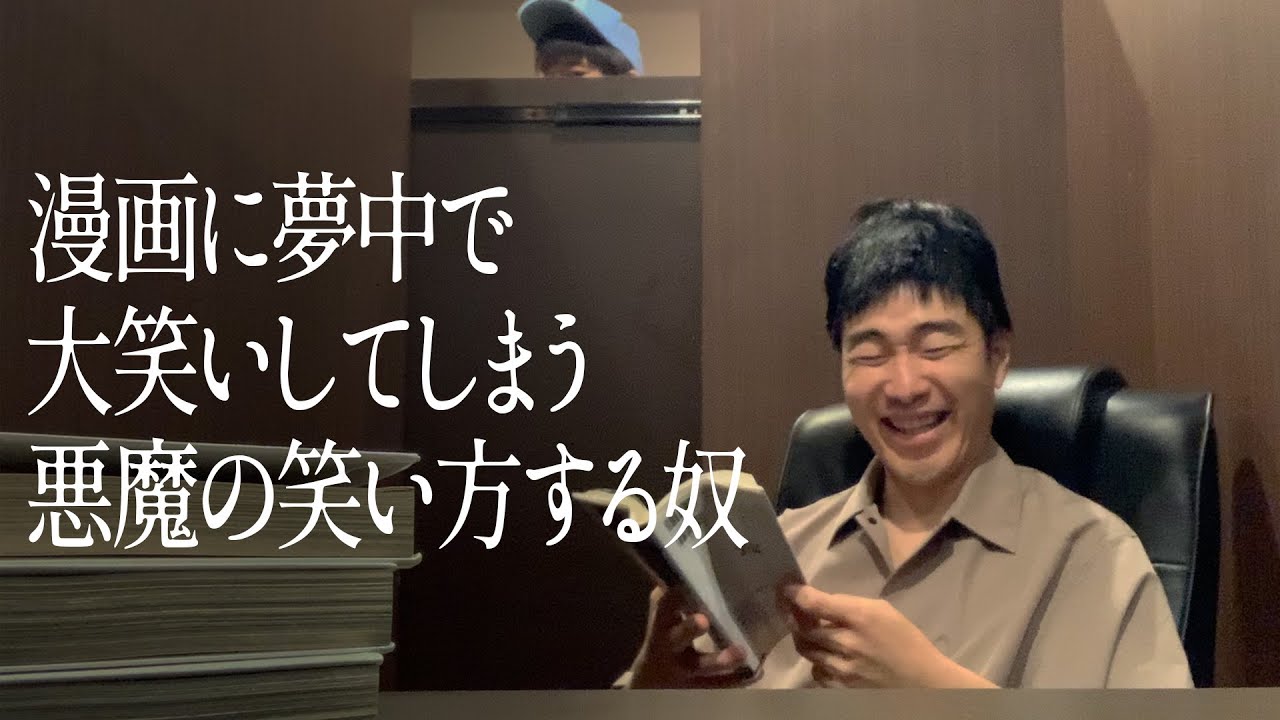 漫画に夢中で大笑いしてしまう悪魔の笑い方する奴