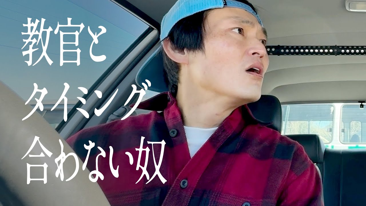 教官とタイミング合わない奴