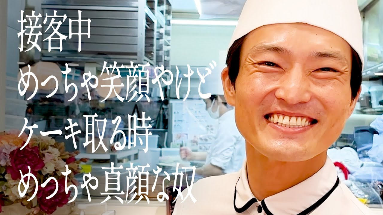 接客中めっちゃ笑顔やけどケーキ取る時めっちゃ真顔な奴